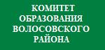 Комитет образования Волосовского района