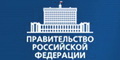 Правительство Российской Федерации - официальный сайт